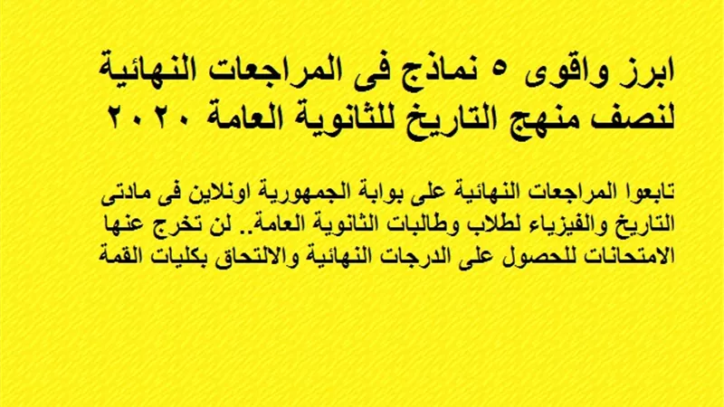 ابرز واقوى 5 نماذج فى المراجعات النهائية لنصف منهج التاريخ للثانوية العامة 2020