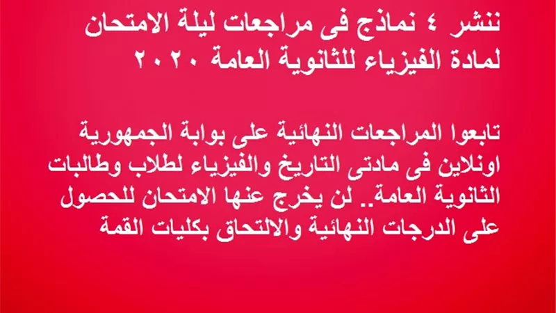 ننشر 4 نماذج فى مراجعات ليلة الامتحان لمادة الفيزياء للثانوية العامة 2020