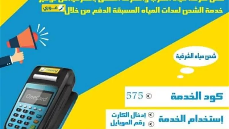 مياه الشرب والصرف بالشرقية تطلق خدمة سداد الفواتير من خلال منافذ فورى