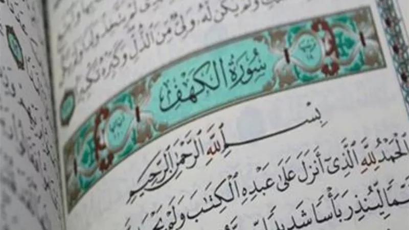 هل سماع سورة الكهف يوم الجمعة يغني عن قراءتها؟.. «البحوث الإسلامية» يجيب
