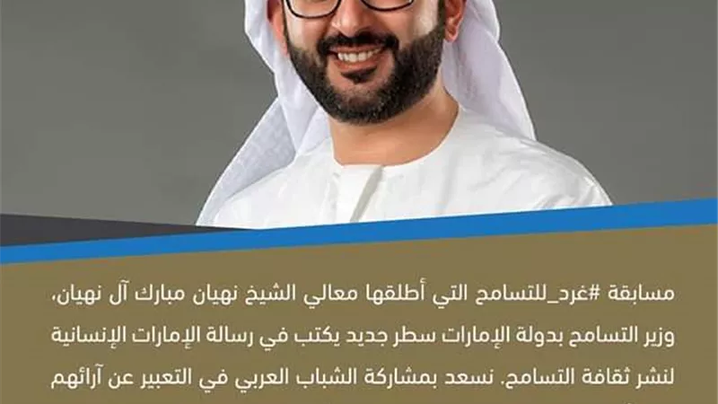 أمين عام مجلس حكماء المسلمين: مسابقة غرد للتسامح سطر جديد يكتب في رسالة الإمارات الإنسانية
