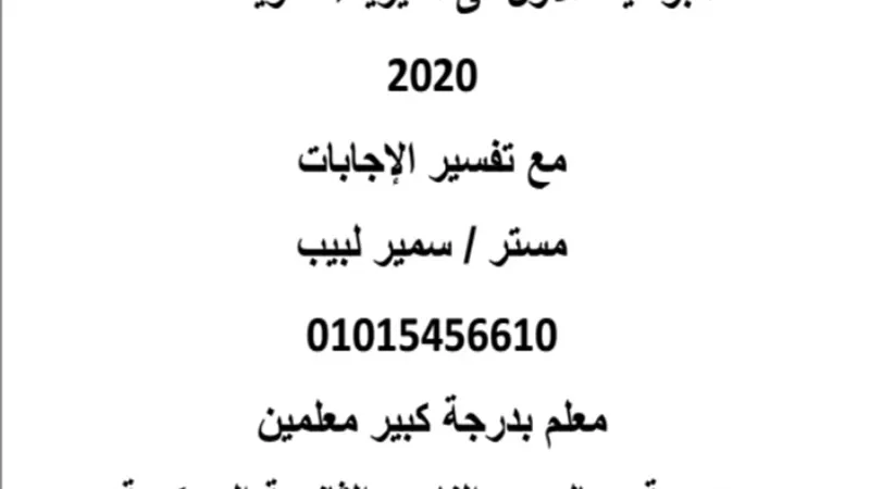 إجابة نماذج الوزارة في الفيزياء للثانوية العامة 2020