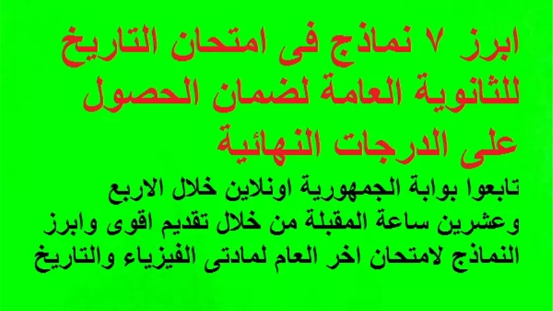 ابرز 7 نماذج فى امتحان التاريخ للثانوية العامة لضمان الحصول على الدرجات النهائية