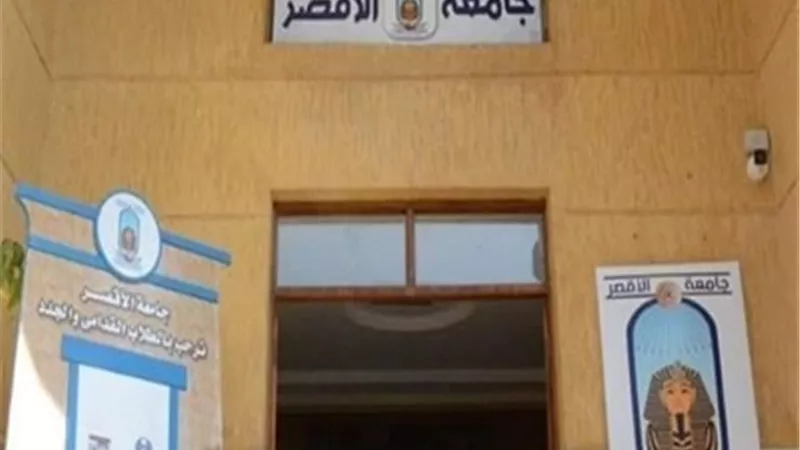 إعلان نتائج بحوث طلاب سنوات النقل بجامعة الأقصر خلال ساعات