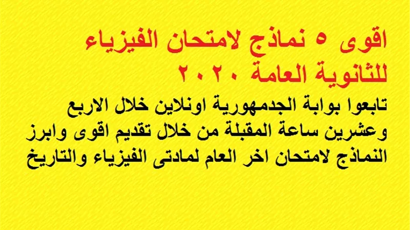 اقوى 5 نماذج لامتحان الفيزياء للثانوية العامة 2020