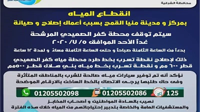 قطع المياه عن مركز ومدينة منيا القمح الثامنة صباح الاحد ولمدة ١٢ ساعة متواصلة