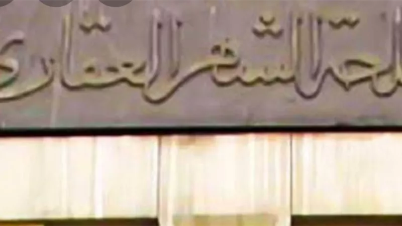 العدل : ١٢ خدمة ستقدم اليكترونيا من خلال الشهر العقاري