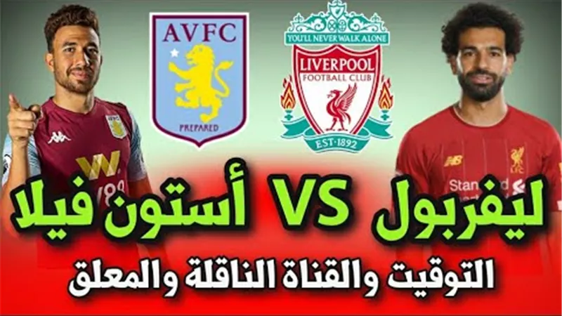 التشكيل المتوقع لمباراة ليفربول واستون فيلا فى البريمير ليج