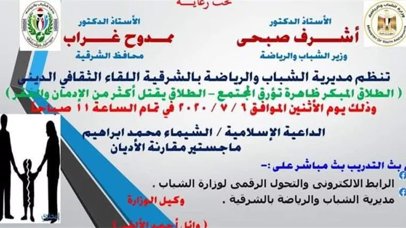 الطلاق يقتل أكثر من الإدمان والفقر ندوة أون لاين بشباب الشرقية