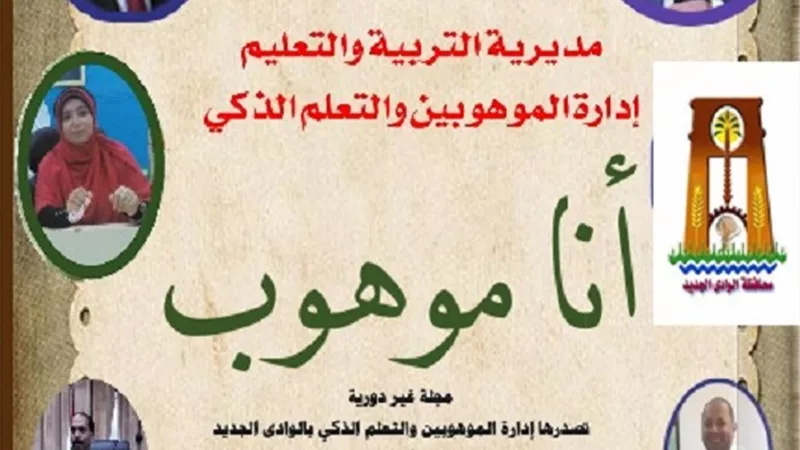 تعليم الوادى الجديد يصدر أول مجلة إليكترونية لطلاب التربية الخاصة والموهوبين