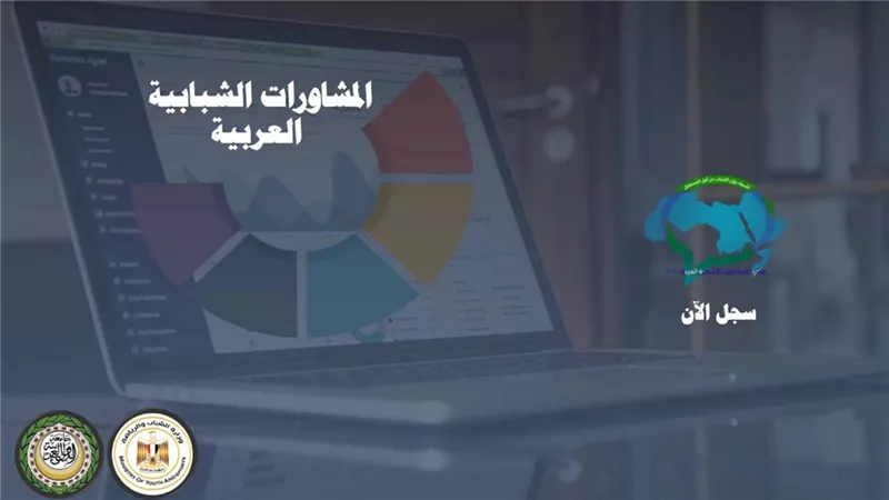 وزارة الرياضة : مد فترة التسجيل في المشاورات الشبابية العربية حتى ١٠ يوليو