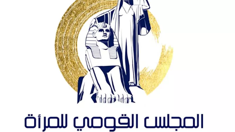 قومي المرأة يتلقي 400 شكوى واستفسار خلال ٥ ايام