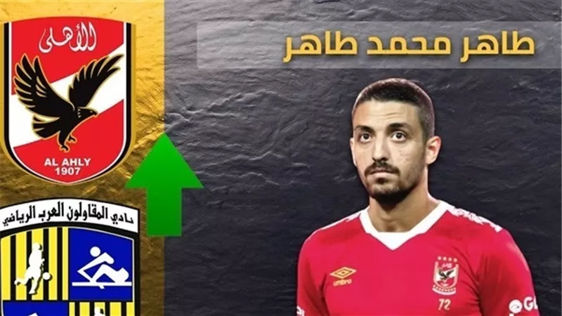 أرقام وإنجازات طاهر محمد قبل انضمامه رسميا للأهلى