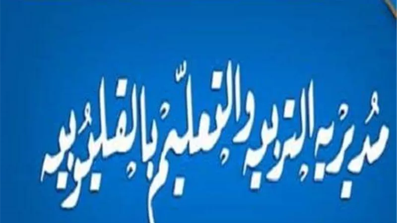 تعليم القليوبية تعلن جدول الامتحان التكميلي لمرحلة التعليم الاساسي للعام الدراسي 2020