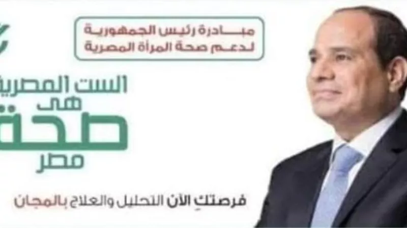 تواصل أعمال المبادرة الرئاسية لدعم صحة المرأة والكشف المبكر عن أورام الثدي بجنوب سيناء