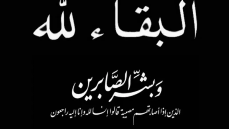 البقاء لله في فقيدة عائلة الصن