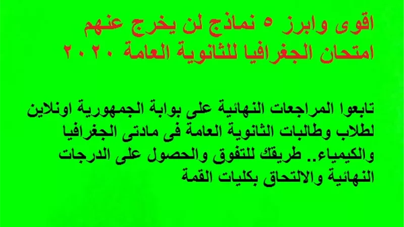 اقوى وابرز 5 نماذج لن يخرج عنهم امتحان الجغرافيا للثانوية العامة 2020