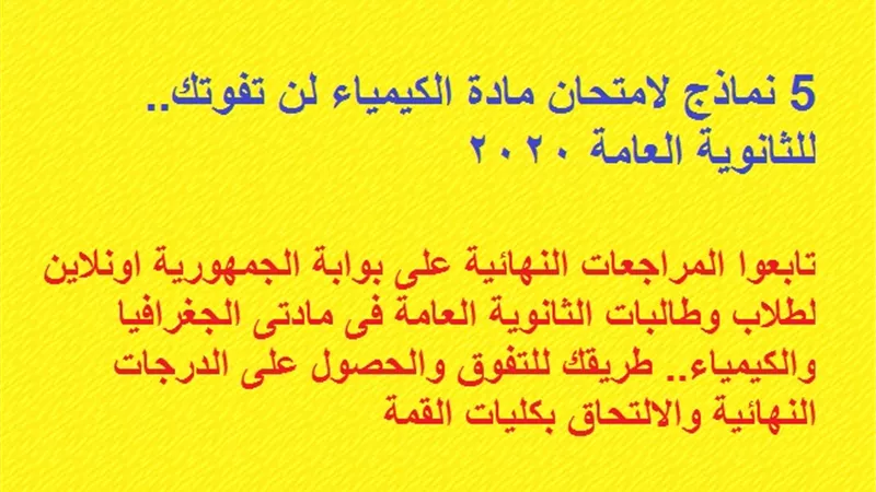 5 نماذج لامتحان مادة الكيمياء لن تفوتك..للثانوية العامة 2020