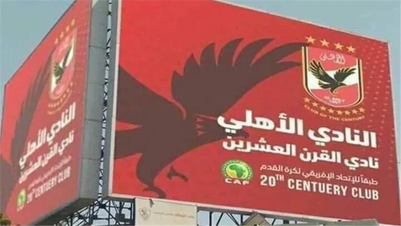 مفاجأة غير متوقعة في أحقية الأهلي بلقب نادى القرن الافريقي