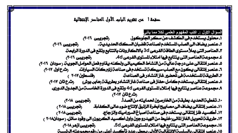 اهم الاسئلة المتوقعة فى امتحان الكيمياء للثانوية العامة 2020