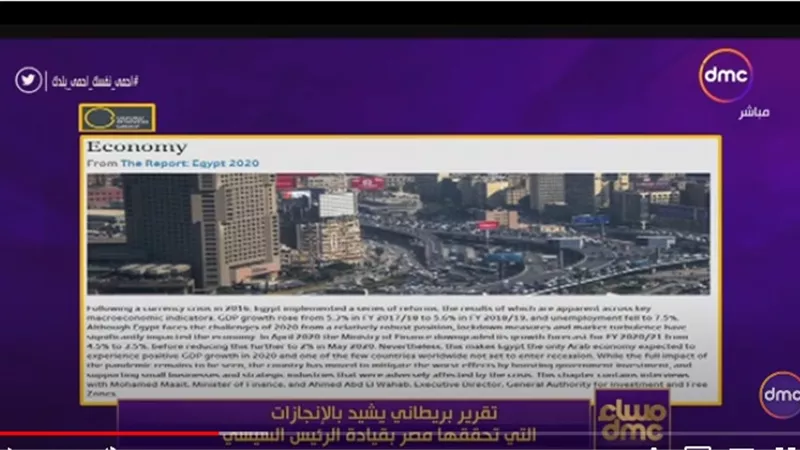 تقرير بريطاني يشيد بإنجازات مصر تحت قيادة الرئيس السيسي.. بالفيديو