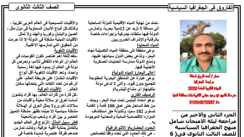 مراجعة ليلة الامتحان فى الجغرافيا السياسية للثانوية العامة 2020