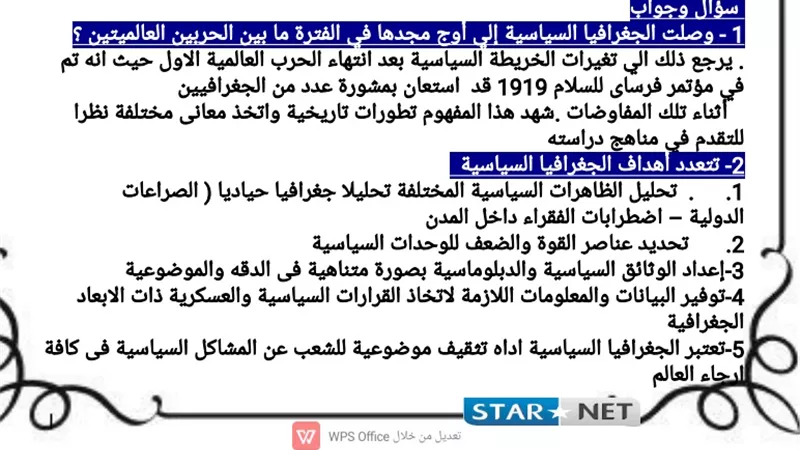 روشتة التفوق فى مادة الجغرافيا السياسية للثانوية العامة 2020