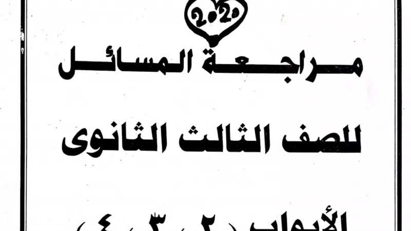 ابرز المسائل الكيميائية للثانوية العامة 2020
