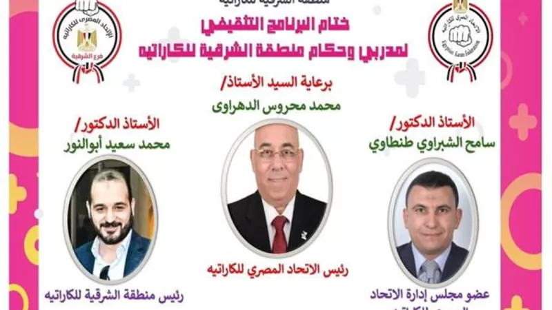 برنامج تثقيفي وتدريبي لمدربي وحكام منطقة الشرقية للكاراتية.. بالصور