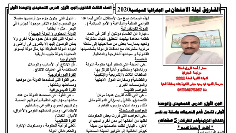 مراجعة ليلة الامتحان فى الجغرافيا للثانوية العامة 2020