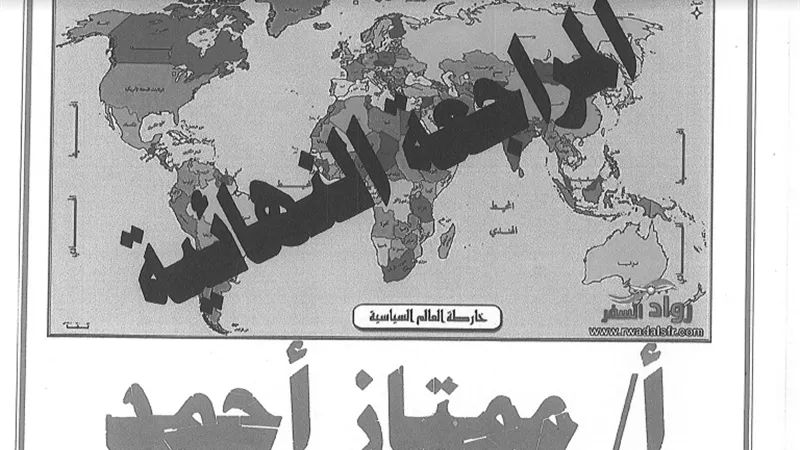 روشتة التفوق ومراجعة ليلة الامتحان فى الجغرافيا للثانوية العامة 2020