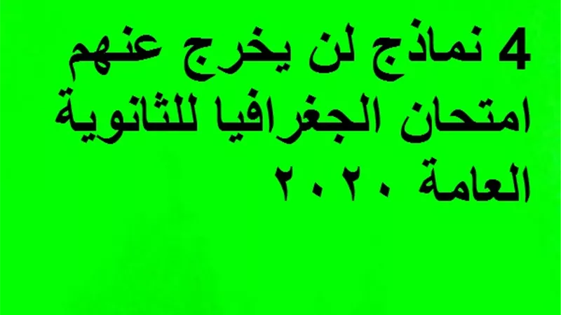 4 نماذج لن يخرج عنهم امتحان الجغرافيا للثانوية العامة 2020