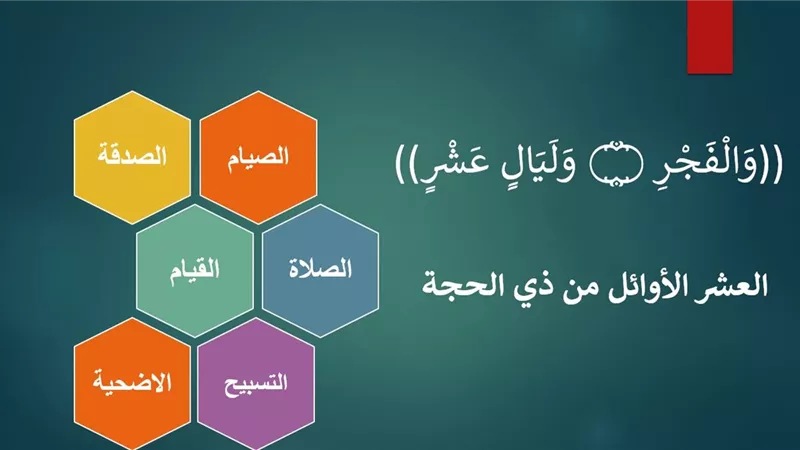 كيف نستقبل العشر الأوائل من ذي الحجة؟
