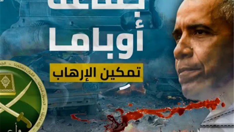 جماعة أوباما.. الراعي الرسمي للتطرف والإرهاب