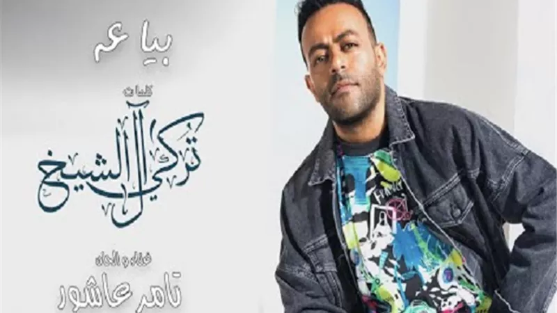 بياعة لتامر عاشور تكسر حاجز 2 مليون مشاهدة على يوتيوب