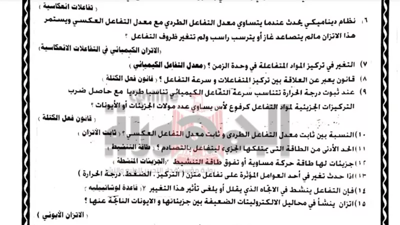 مراجعة ليلة الامتحان فى الكيمياء للثانوية العامة تضمن لك التفوق والنجاح