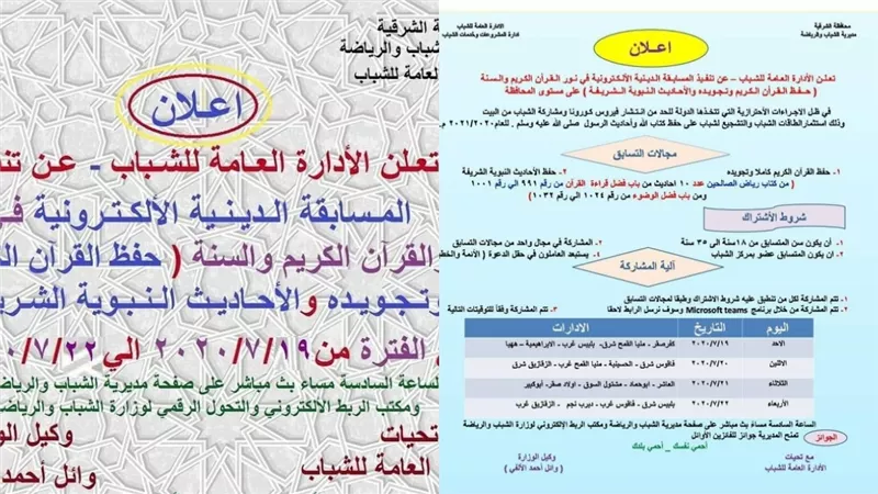 شباب الشرقية تُعلن عن مسابقة في حفظ القرآن الكريم وتجويده والأحاديث النبوية أون لاين