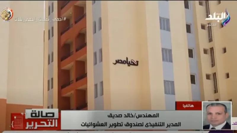 صندوق تطوير العشوائيات: مشروع «الأسمرات 3» تكلف 1.8 مليار جنيه.. فيديو