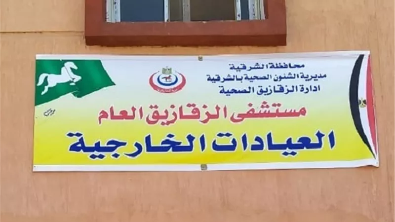 عيادات الزقازيق العام بمجمع خدمات الشوبك تستقبل المرضى لاول مرة اليوم