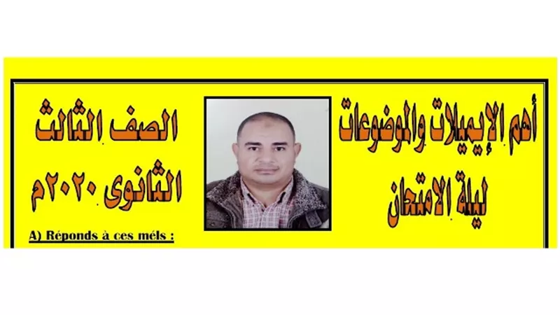 أهم الإيميلات والموضوعات ليلة الامتحان في اللغة الفرنسية للثانوية العامة 2020.. طريقك للدرجات النهائية