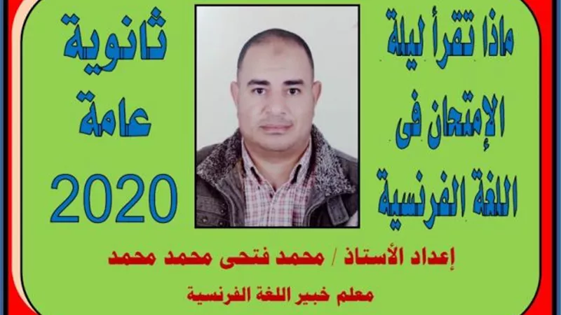 ماذا تقرأ ليلة امتحان اللغة الفرنسية للثانوية العامة 2020.. أسئلة لن يخرج عنها الامتحان مع الاجابات النموذجية (جزء أول).