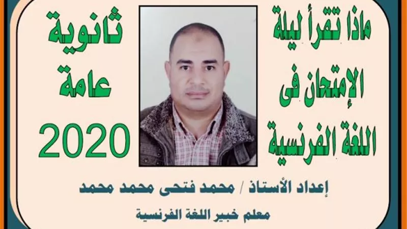 ماذا تقرأ ليلة امتحان اللغة الفرنسية للثانوية العامة 2020.. أسئلة لن يخرج عنها الامتحان مع الاجابات النموذجية (جزء ثاني)