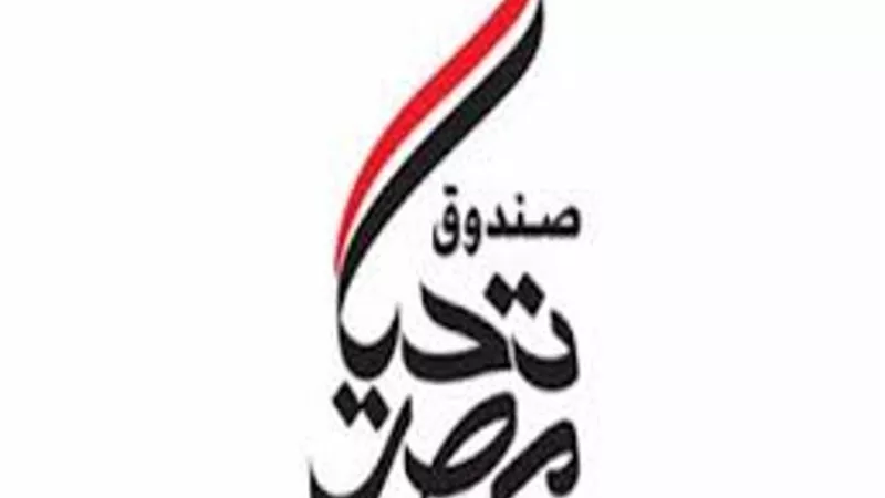 صندوق تحيا مصر: ندعم الاسكان الاجتماعى وساهمنا بنصف مليار جنيه فى مشروعات الاسمرات