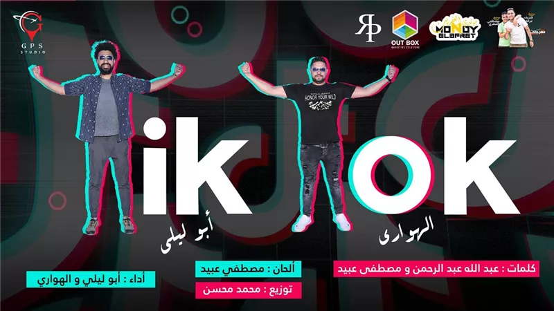 تيك توك أبو ليلي والهواري تناقش سلبيات الأبليكشن