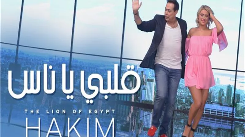 حكيم يطرح كواليس كليب 