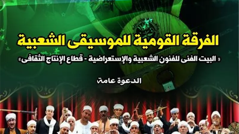 القومية للموسيقى الشعبية بطلعت حرب.. الجمعة
