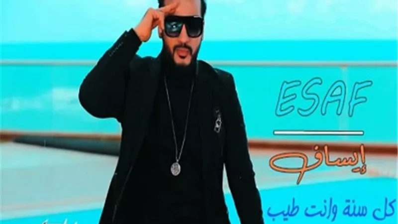 ايساف يختلف عن لونه المعتاد فى الكليبات بكل سنه وانت طيب على مزيكا