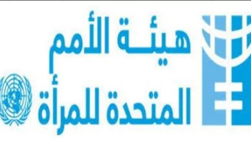 الأمم المتحدة للمرأة تشيد بالجهود الوطنية غير المسبوقة لدعم الناجيات من الاعتداء والتحرش الجنسي