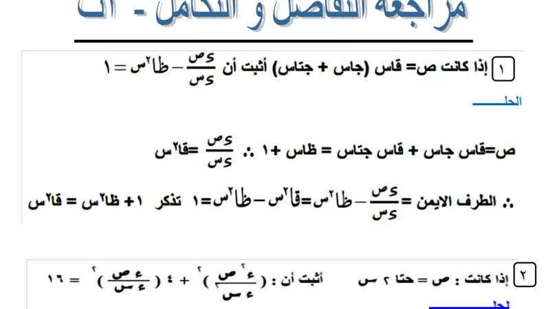 اهم اسئلة امتحان التفاضل والتكامل للثانوية العامة 2020