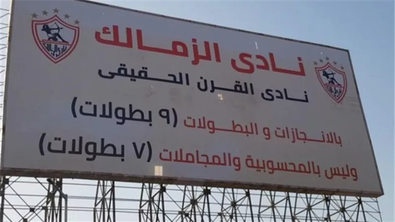 أول تحرك رسمي من وزير الرياضة تجاه لافتات نادي القرن بالزمالك